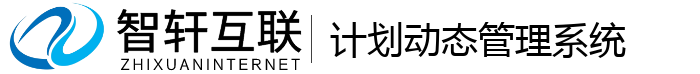 计划动态管理系统